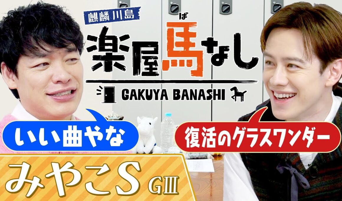 「瑛士！瑛士どうしたの…」家族も驚愕！感動の復活劇でウエンツがまさかの…！さらに重賞４勝を挙げた逃げ馬とのエピソード！チャンピオンズCの前哨戦「みやこS（GⅢ）」の注目馬も！【楽屋馬なし】