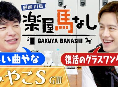 「瑛士！瑛士どうしたの…」家族も驚愕！感動の復活劇でウエンツがまさかの…！さらに重賞４勝を挙げた逃げ馬とのエピソード！チャンピオンズCの前哨戦「みやこS（GⅢ）」の注目馬も！【楽屋馬なし】