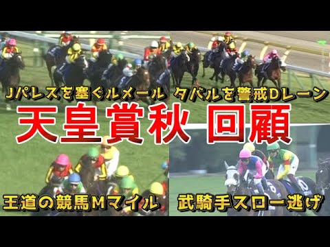 名手・名馬の競馬を徹底解説！！　天皇賞秋2025　回顧　元馬術選手のコラム