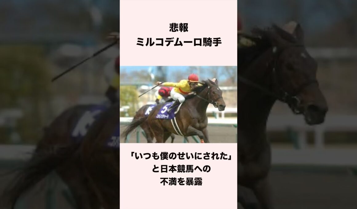 【悲報】ミルコデムーロ騎手『いつも僕のせいにされた』と日本競馬への不満を暴露 #shorts #競馬 #競馬予想 #ウマ娘