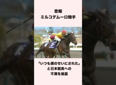 【悲報】ミルコデムーロ騎手『いつも僕のせいにされた』と日本競馬への不満を暴露 #shorts #競馬 #競馬予想 #ウマ娘