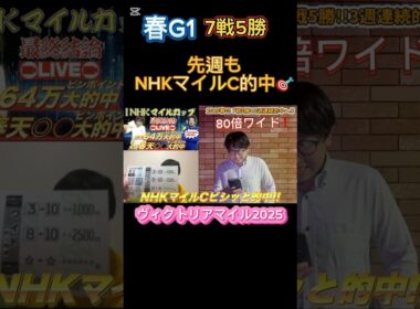 大荒れNHKマイルの穴も読み切った男❗️ヴィクトリアマイルはこの馬⁉️#ヴィクトリアマイル2025 #競馬 #競馬予想