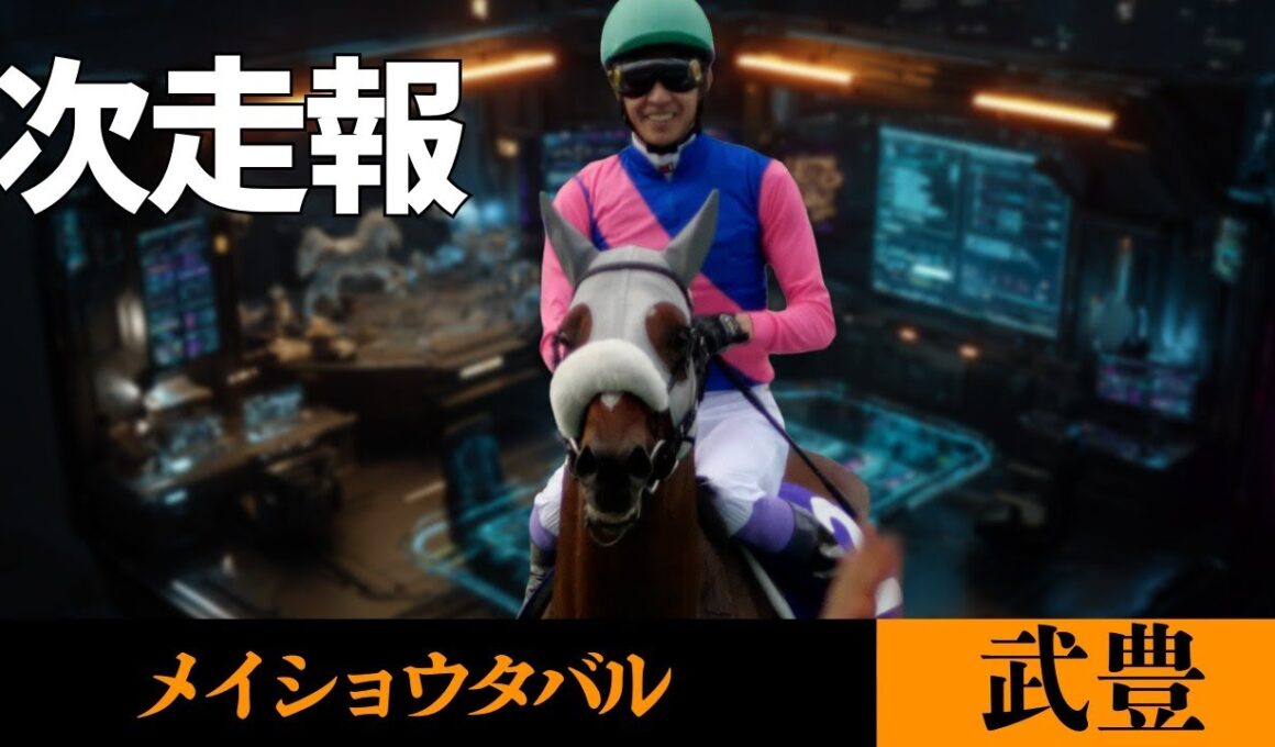 【武豊】次走報！メイショウタバル有馬記念直行！どうなる？ジャパンC軒乗馬