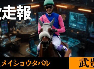 【武豊】次走報！メイショウタバル有馬記念直行！どうなる？ジャパンC軒乗馬