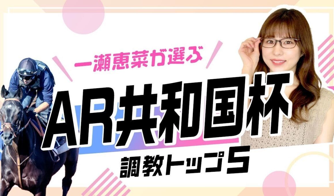 【AR共和国杯2025予想｜調教トップ5】重賞初Vなるかスティンガーグラスの評価は？ トップ評価は前走"強烈な末脚"のあの馬！
