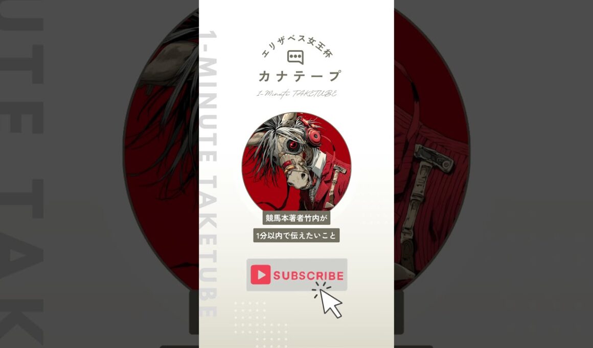 【エリザベス女王杯2025】カナテープのハナシ【1-MINUTE】#競馬