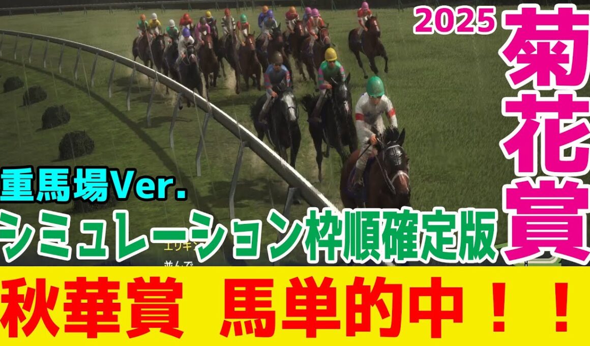 重馬場Ver.【菊花賞2025】シミュレーション枠順確定版【ドラマチックカメラ】雨の淀が波乱を巻き起こす！三冠最終戦に求められるスタミナを最大限活かし勝利を手にする馬はどの馬だ！？【競馬予想】