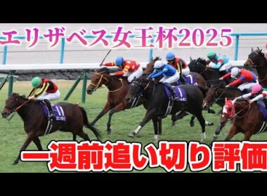 エリザベス女王杯2025 一週前追い切り評価