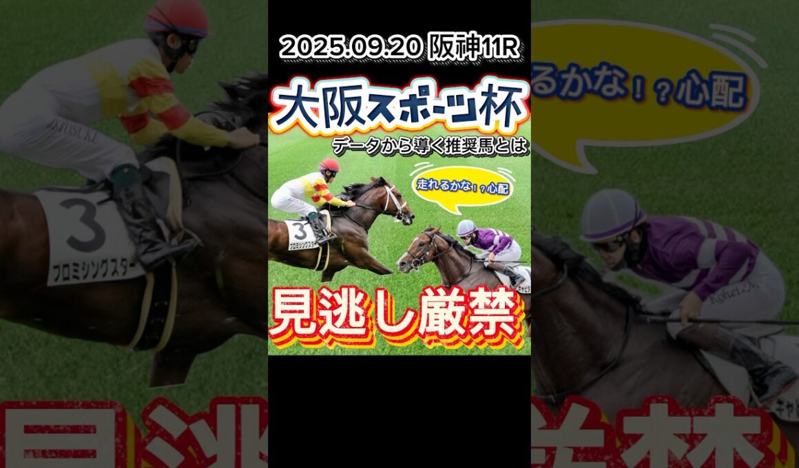 【見逃し厳禁】阪神11R 大阪スポーツ杯　データから導く推奨馬1頭とは？！#競馬 #競馬予想 #中央競馬予想 #ウマ娘