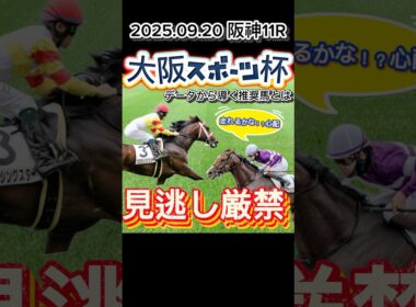 【見逃し厳禁】阪神11R 大阪スポーツ杯　データから導く推奨馬1頭とは？！#競馬 #競馬予想 #中央競馬予想 #ウマ娘