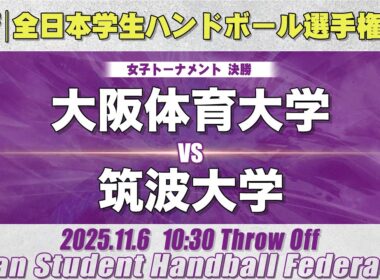 【女子】大阪体育大学―筑波大学　令和7年度 全日本学生ハンドボール選手権大会