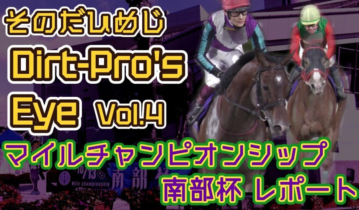 Dirt Pro's Eye #4 マイルチャンピオンシップ南部杯レポート