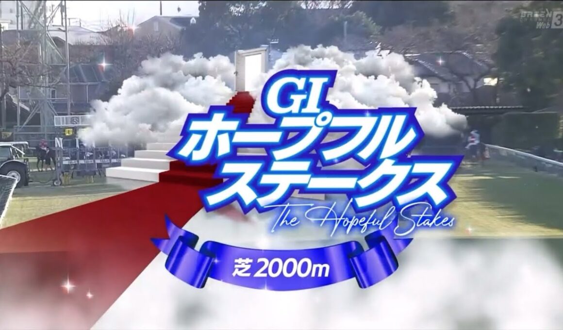 ホープフルステークス（2024）ファンファーレ