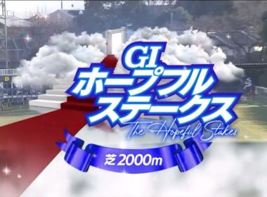 ホープフルステークス（2024）ファンファーレ