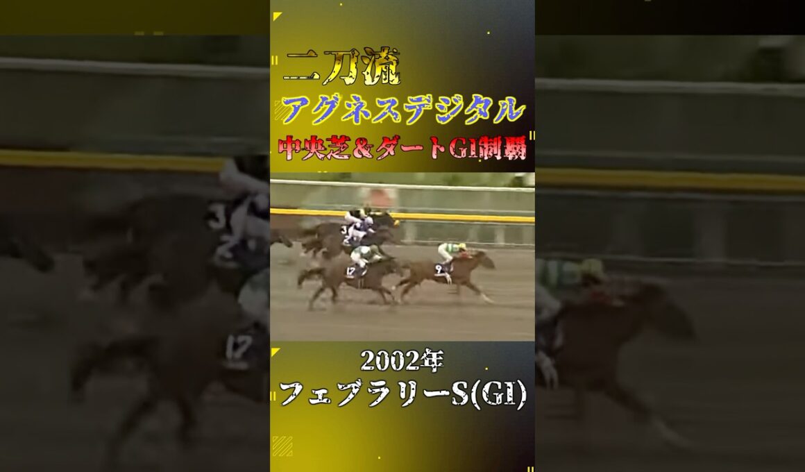 アグネスデジタル【2002年フェブラリーステークス(GI)】#競馬 #shorts #フェブラリーステークス #アグネスデジタル