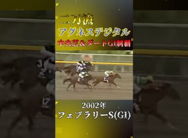 アグネスデジタル【2002年フェブラリーステークス(GI)】#競馬 #shorts #フェブラリーステークス #アグネスデジタル
