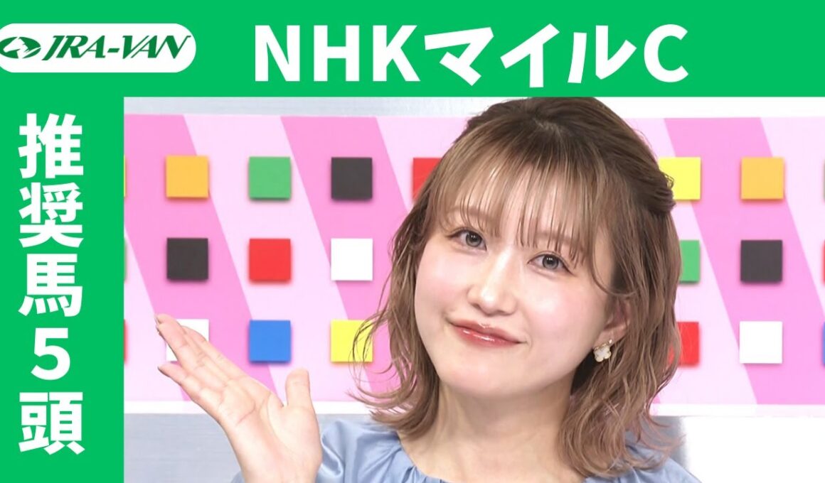 【NHKマイルカップ 2025】JRA公式データを深掘！推奨馬発表！/ JRA-VAN【公式】