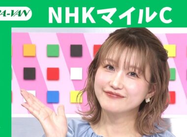 【NHKマイルカップ 2025】JRA公式データを深掘！推奨馬発表！/ JRA-VAN【公式】