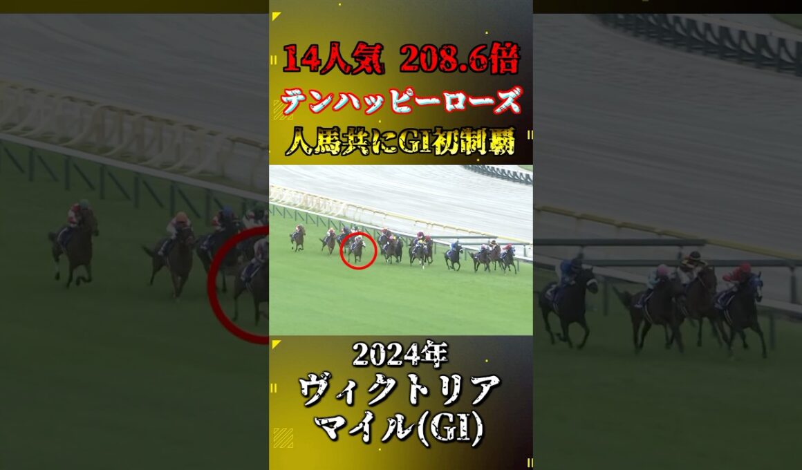テンハッピーローズ【2024年ヴィクトリアマイル(GI)】#競馬 #shorts #ヴィクトリアマイル