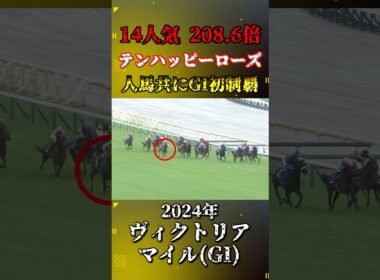 テンハッピーローズ【2024年ヴィクトリアマイル(GI)】#競馬 #shorts #ヴィクトリアマイル