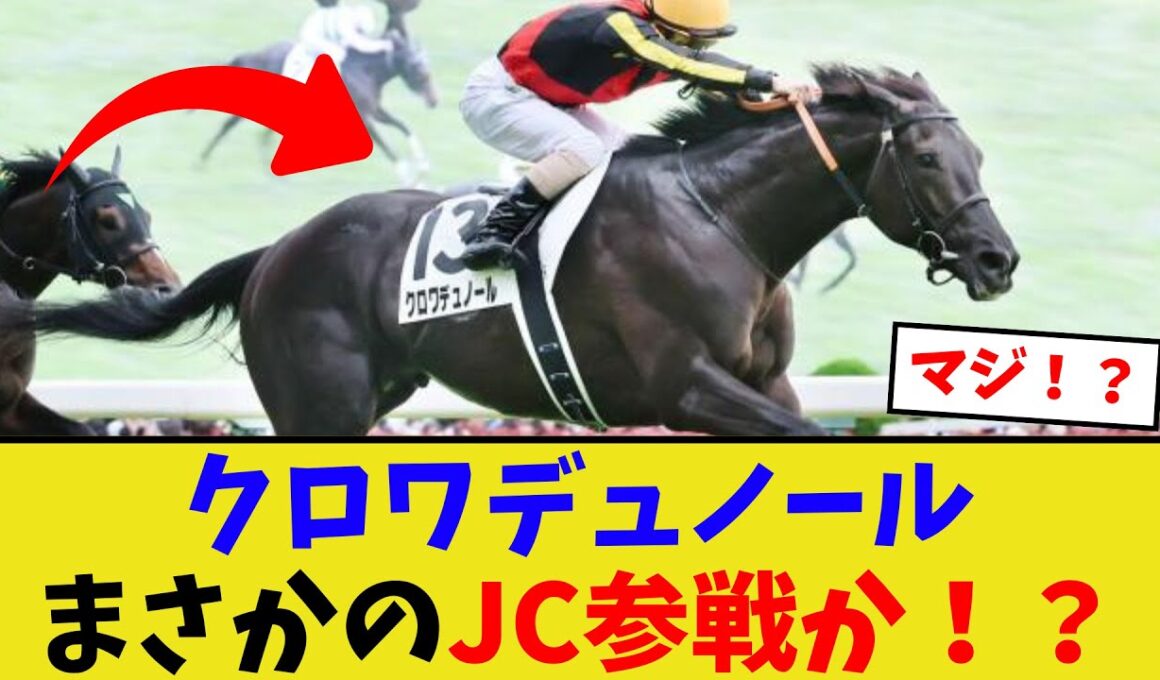クロワデュノール、ジャパンカップ出走か！？【競馬反応集】