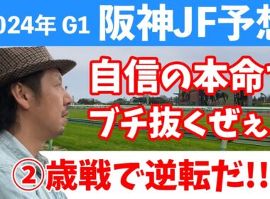 阪神ジュベナイルフィリーズ 2024 競馬予想