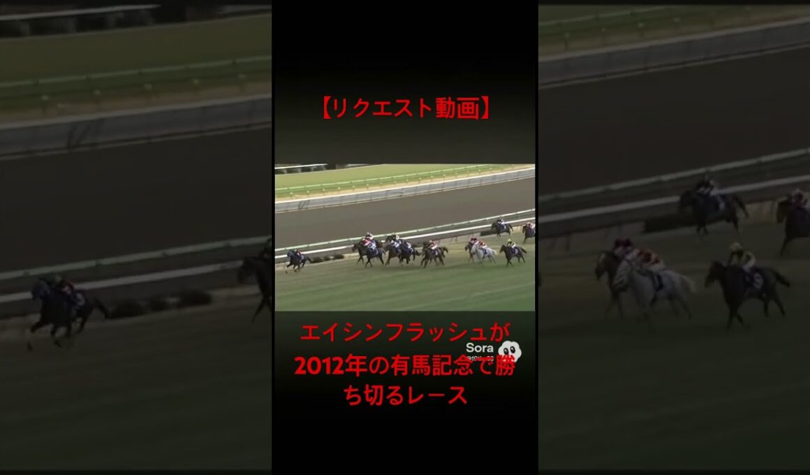 【リクエスト動画】エイシンフラッシュが2012年の有馬記念で勝ち切るレース #ai #競馬 #エイシンフラッシュ #有馬記念 #三浦皇成