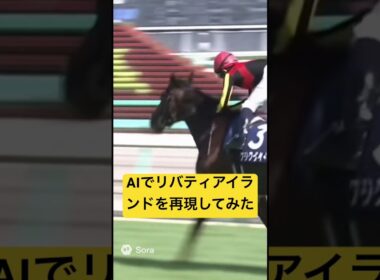 AIでリバティアイランドの桜花賞を再現してみた #ai #競馬 #実況 #リバティアイランド