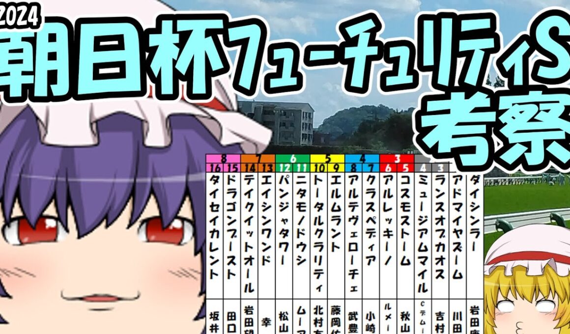 ゆっくり2024朝日杯フューチュリティステークス考察