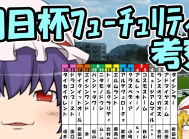 ゆっくり2024朝日杯フューチュリティステークス考察