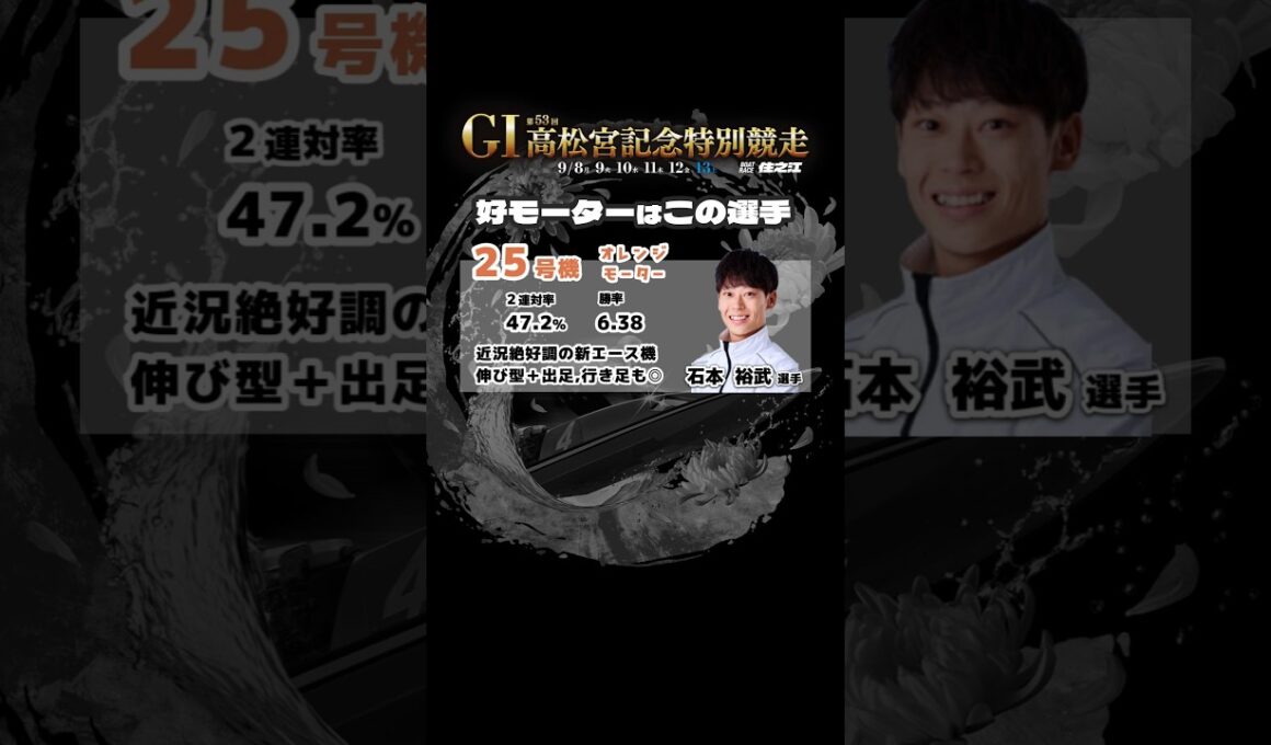 エースモーターを引いたのはどの選手!?【2025.9.8〜 住之江G1高松宮記念】