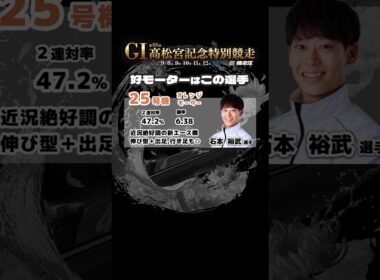 エースモーターを引いたのはどの選手!?【2025.9.8〜 住之江G1高松宮記念】