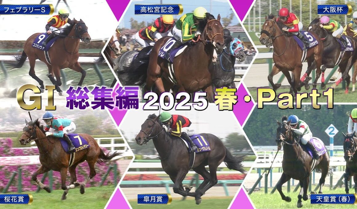 【JRA上半期GⅠを一気に振り返る】GⅠ総集編2025（春・Part1） | JRA公式