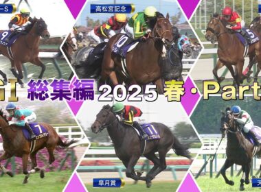 【JRA上半期GⅠを一気に振り返る】GⅠ総集編2025（春・Part1） | JRA公式