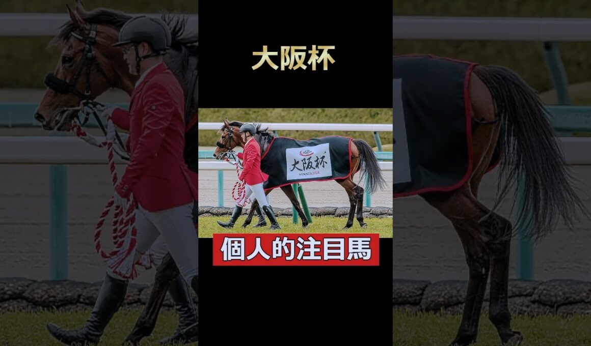 いざ連覇へ！ベラジオオペラ！大阪杯個人的注目馬！#大阪杯 #ベラジオオペラ