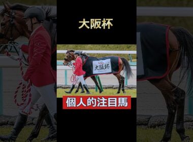 いざ連覇へ！ベラジオオペラ！大阪杯個人的注目馬！#大阪杯 #ベラジオオペラ