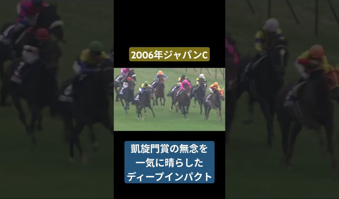 【2006年ジャパンC】これが王者の走り、これぞ最強の証 #競馬 #ディープインパクト#武豊#ジャパンカップ #shorts