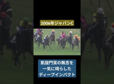 【2006年ジャパンC】これが王者の走り、これぞ最強の証 #競馬 #ディープインパクト#武豊#ジャパンカップ #shorts