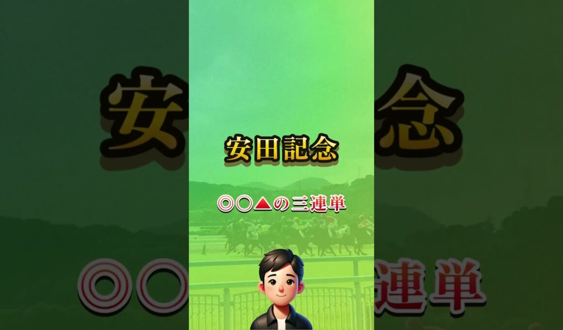 2025安田記念はこれで勝負します！ #short