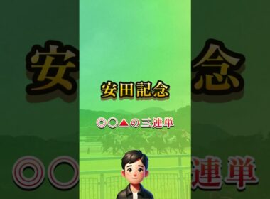 2025安田記念はこれで勝負します！ #short