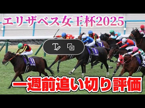 エリザベス女王杯2025 一週前追い切り評価