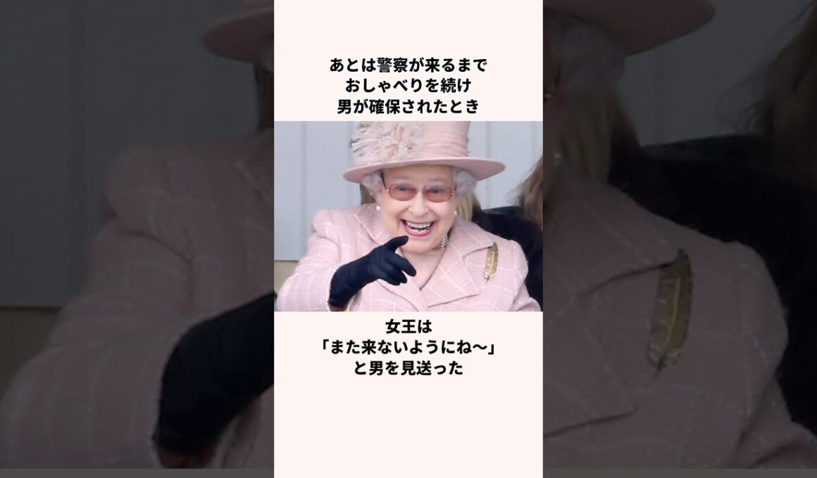「女王とマブになりたかった」エリザベス女王についての雑学
