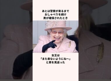「女王とマブになりたかった」エリザベス女王についての雑学