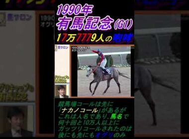 【武豊がオグリの背中から見た18万人有馬記念を語る！】｢さすがに危ないな｣ オグリキャップが競馬場入場者制限ルールを作った！ #オグリキャップ #武豊
