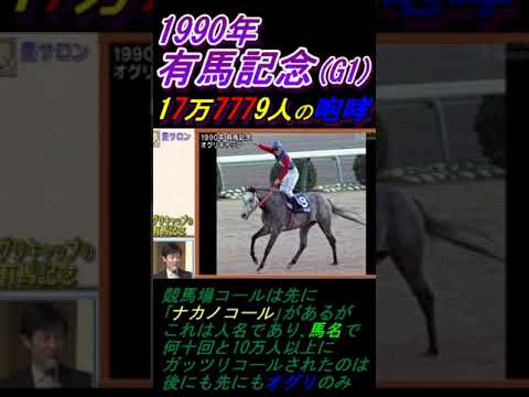 【武豊がオグリの背中から見た18万人有馬記念を語る！】｢さすがに危ないな｣ オグリキャップが競馬場入場者制限ルールを作った！ #オグリキャップ #武豊