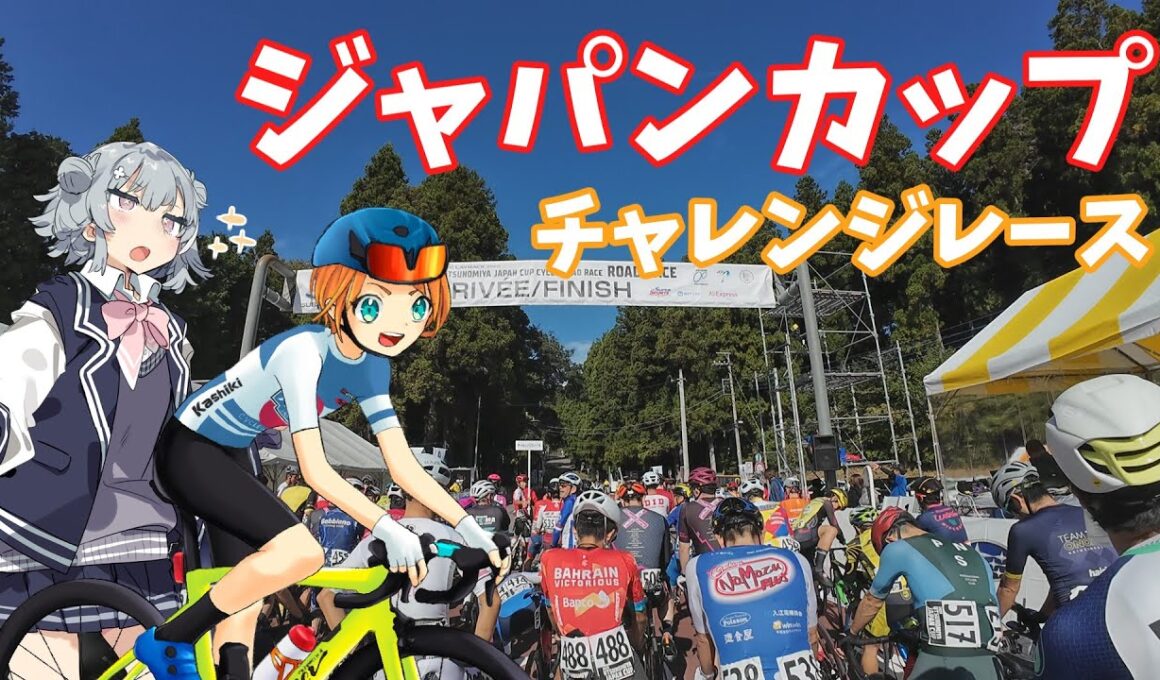 【小春六花と行く】初ロードレース！ジャパンカップ！【in栃木】