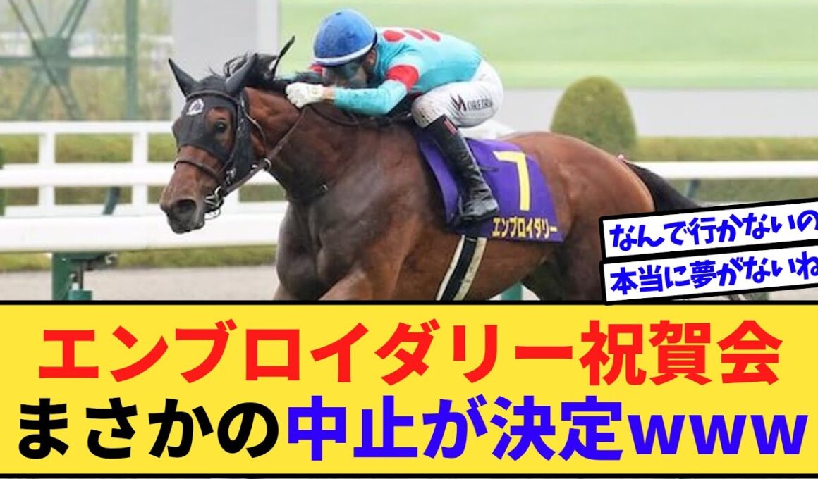 【悲報】エンブロイダリー秋華賞優勝祝賀会、定員割れのため中止www