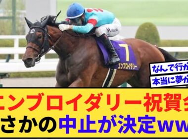 【悲報】エンブロイダリー秋華賞優勝祝賀会、定員割れのため中止www