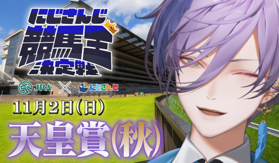 【にじさんじ競馬王決定戦】目指せ3連続的中！！【バトル編】天皇賞(秋)