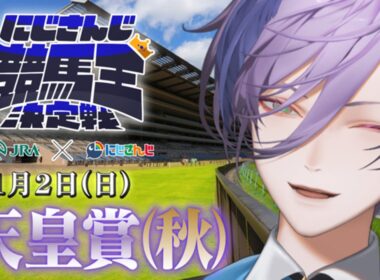 【にじさんじ競馬王決定戦】目指せ3連続的中！！【バトル編】天皇賞(秋)